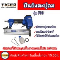 ปืนยิงแม็กลมขาเดี่ยว ปินยิงตะปู ปืนยิงแม็กลม Tiger รุ่น F30 ปืนยิงตะปู F30 ยี่ห้อ Tiger