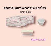 ชุดตรวจปัสสาวะหาสารเสพติด ยาบ้า ยาไอซ์ ilab rapid test แบบตลับหยด metamfetamine ที่ตรวจฉี่หาสาร  ที่ตรวจเยี่ยว ที่ตรวจฉี่ม่วง  ilab (แพ็ค 5 ชุด)