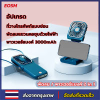 EOSM พัดลมพกพา พัดลมห้อยคอ พัดลมตัวเล็ก พัดลมมินิแบบ 3000mAh ชาร์จ USB แฟนกีฬา  พัดลมพกพา พัดลม / พาวเวอร์แบงค์ 2 in 1