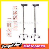 Stainless steel walking stick 3 legs ไม้เท้าสแตนเลส ไม้เท้าคนแก่ ไม้เท้าพยุงตัว ไม้ค้ำยัน 3 ขา ไม้เท้าพยุงผู้สูงอายุ ไม้ค้ำยันเดิน