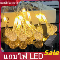 ไฟตกแต่งโซล่าเซลล์ 50LED/7M ไฟคริสต์มาส ไฟกระพริบ ไฟตกแต่ง ไฟทรงหยดน้ำตกแต่งกลางแจ้ง ไฟประดับตามเทสกาลต่างๆ กันน้ำ