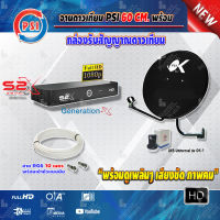 PSI ชุดจานดาวเทียม KU-BAND (60 cm.) + PSI กล่องทีวีดาวเทียม Generation-X รุ่น S2 X (เวอร์ชั่นใหม่ล่าสุด) พร้อมสายRG6 ยาวตามชุด