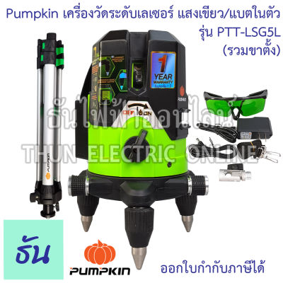 Pumpkin เครื่องวัดระดับเลเซอร์ แสงเขียว/แบตในตัว 28259  รุ่น PTT-LSG5L พร้อมขาตั้งและอุปกรณ์ครบชุด เลเซอร์  เลเซอร์วัดระดับ วัดระยะ ธันไฟฟ้า