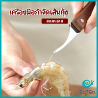 GotGo มีดแกะกุ้ง มีดแกะเปลือกกุ้ง มีดดึงไส้กุ้ง  shrimp thread knife