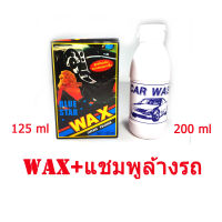 WAX น้ำยาเคลือบเบาะ125 ml+แชมพูล้างรถ 200ml