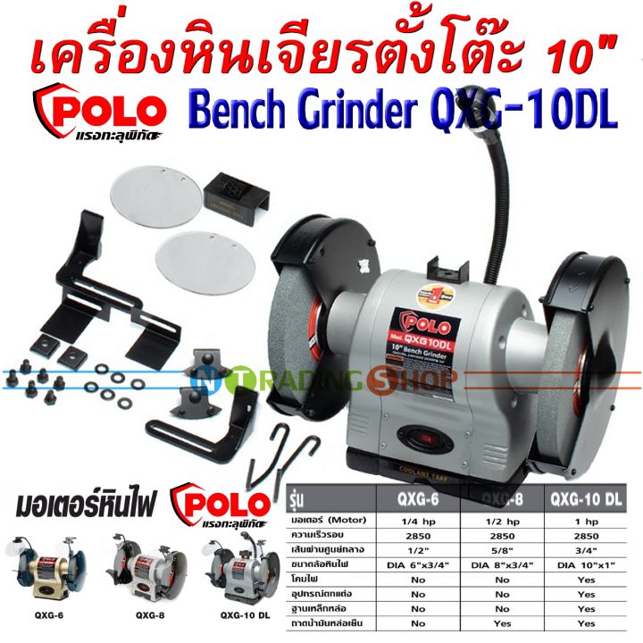 เครื่องหินเจียรตั้งโต๊ะ-10-นิ้ว-มอเตอร์หินไฟ-1-แรงม้า-polo-รุ่น-qxg-10-dl-qgx-แรงสุดๆทุกงานเจียรและงานขัด