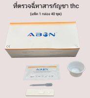 ชุดตรวจฉี่ม่วงหาสารกัญชา thc แบบตลับหยด abon (แพ็ค 1 กล่อง 40 ชุด)