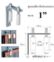 ชุดประคองประตูรั้ว ชุดแอลพร้อมล้อประคองไนล่อน ขนาด 1 นิ้ว x 70 มม.จำนวน 1ชุด