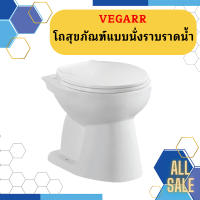 Vegarr โถสุขภัณฑ์แบบนั่งราบราดน้ำ