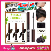 Hair Mascara มาสคาร่าปิดผมขาว ปิดผมหงอก ปิดผมบาง ที่ปิดผมขาว ที่ตัดผม... แบบสั้นๆ มาสคาร่าผมขาว ขนาด 14ml มี 3 สีให้เลือก T1081 T1082 T1083