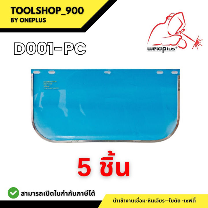 แผ่นใสกันสะเก็ดผลิตจากโพลี่คาร์บอเนต-d001-pc-weldplus