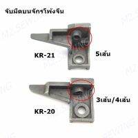 ฐานมีดล่างKR26/KR27/ ตัวจับมีดบนKR20/KR21