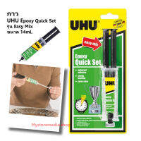 กาว UHU Epoxy Quick Set รุ่น Easy Mix ขนาด 14mL/15.8g