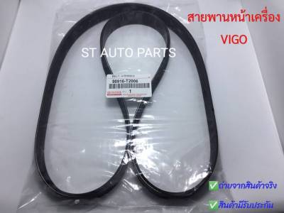 TOYOTA สายพานหน้าเครื่อง VIGO, FORTUNER, INNOVA ดีเซล ( 1KD , 2KD ) 2.5 / 3.0 7PK1516 แท้ รหัส.90916-T2006