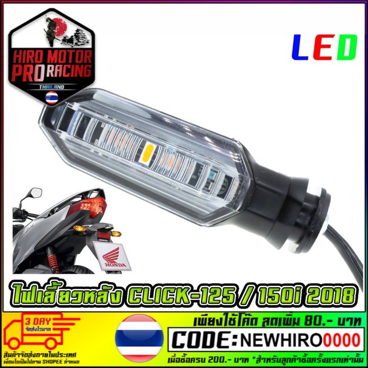 ไฟเลี้ยวหลังเดิม-click-125i-click-150i-cb-150r-1ดวง-บริการเก็บเงินปลายทาง