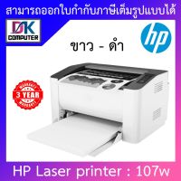 HP Printer เครื่องปริ้นเตอร์เลเซอร์ พิมพ์ขาว-ดำ รุ่น 107w - สีขาว BY DKCOMPUTER