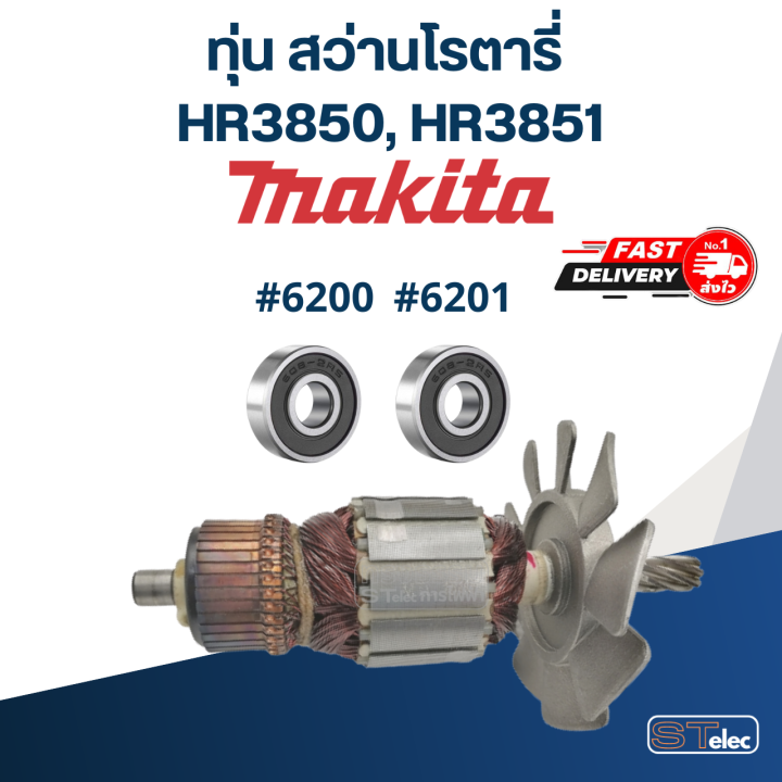 ทุ่น-สว่านโรตารี่-มากีต้า-makita-hr3850-hr3851