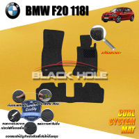 BMW F20 118i ปี 2012 - ปีปัจจุบัน พรมรถยนต์F20 พรมเข้ารูป คอยล์ ซิสเทิมแมต เย็บขอบ Blackhole Curl System Mat Edge (ชุดห้องโดยสาร)