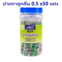 elfen ปากกาน้ำเงิน 0.5 มม. (1x50) ด้ามคละสี Smoothie