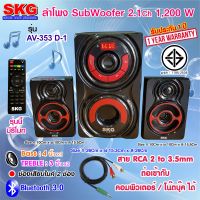 SKG ลำโพง ซับวูฟเฟอร์ 2.1 Ch 1200W รุ่น AV-353 D-1 แถม ไมโครโฟน