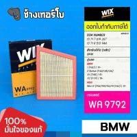 #BM333 [WA9792] กรองอากาศ BMW 1 (F40), 2 (F44,F45,F46), X1 (F48), X2 (F39) / Mini III (F54,F55,F56,F57,F60) / WIX AIR