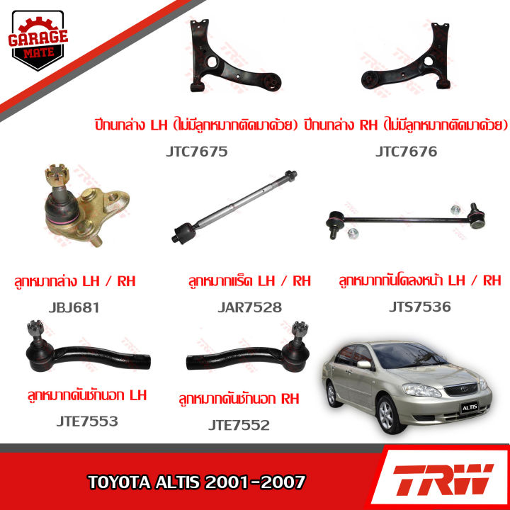 trw-ช่วงล่าง-toyota-altis-ปี-2001-2007-ปีกนกล่าง