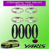 ?ราคาพิเศษ? [ชุบโครเมี่ยม] เบ้ากันรอย เบ้าประตู Toyota Yaris 2006-2013 ชุบโครเมี่ยม,ดำด้าน ครอบเต็ม โตโยต้าริส    JR3.12062❤พร้อมส่ง ของอยู่ไทย❤