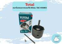 Total ดอกโฮลซอเจาะคอนกรีต 80มม. TAC-430801  ถูกที่สุด