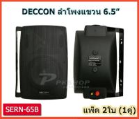 ตู้ลำโพงพลาสติก DECCON ลำโพงแขวน 6.5นิ้ว รุ่น-SERN-65B สีดำ (1 คู่ )