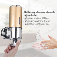 ที่กดสบู่เหลว [ขนาด 400ML] กล่องจ่ายสบู่ 1 ช่อง ที่กดแชมพู กล่องจ่ายแชมพู ที่กดสบู่ติดผนัง ที่ใส่สบู่เหลว กล่องใส่สบู่เหลว Soap Dispenser + [ทอง-เงิน]