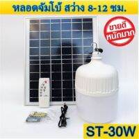 สุดคุ้ม!!ไฟหลอดตุ้ม LED 30W ไฟโซล่าเซล แผงโซล่าเซลล์และหลอดไฟ ไฟโซล่าเซลล์ Solar cell ไฟพลังงานแสงอาทิตย์ Solar Light ไฟจัมโบ้ ราคาถูก โซ ล่า เซลล์ ไฟกิ่งภายนอก โคมไฟภายนอกอาคาร ไฟโซล่าเซลรั่ว