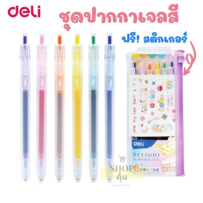 ปากกาเจลสี 6 สี หัว 0.5 แถมฟรี ! สติ๊กเกอร์ Deli G118-6C