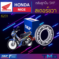 Honda Nice ลูกปืน สเตอร์ ขวา 6201 SKF ตลับลูกปืนเม็ดกลมล่องลึก 6201 (12x32x10)