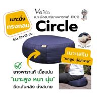 เบาะนั่งสมาธิยางพาราสตูลรองนั่ง รุ่น Circle