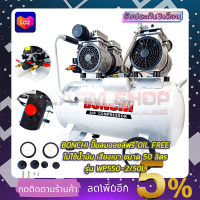 BONCHI ปั้มลม Oil Free 50ลิตร รุ่น BC-OF50L