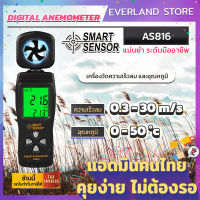 เครื่องวัดความเร็วลม (AS816) เครื่องวัดลม มิเตอร์วัดความเร็วลม เครื่องวัดความเร็วลมดิจิตอล เครื่องวัดอุณหภูมิ วัดความเร็วลม Anemometer✨?