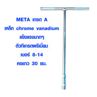 ประแจตัวที เกรด A เบอร์ 8-14 ยาว 30 ซม. คอยาว แกนยาว เหล็กแข็ง CR-V ประแจ ตัวที ประแจด้ามที ด้ามบล็อกตัวที บล็อกตัวที เหล็ก META