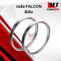 วงล้อสีเงิน FALCON ขายเป็นคู่ วงล้อ falcon ใส่ได้กับรถทุกรุ่น พร้อมส่ง สีเงิน