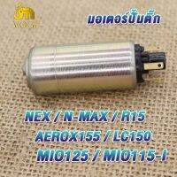 มอเตอร์ปั้มติ๊ก NEX/N-MAX ปั๊มเชื้อเพลิง MIO125/MIO115-I มอเตอร์ปั้มน้ำมันเชื้อเพลิง R15/AEROX155/LC150 แรงจริง!!! แรงดันมาเต็ม เลือกรุ่นด้านใน