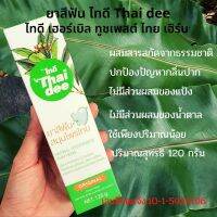 ยาสีฟัน ไทดี Thai dee สมุนไพรไทย ดูแลเหงือกและฟัน ป้องกันฟันผุ ขจัดหินปูน ลมหายในหอมสดชื่น 120g