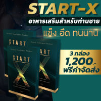 3 กล่อง  (ส่งฟรี) Start-x  อาหารเสริมผู้ชายพรีเมี่ยม  อึด ทน มี อย. รับประกันของแท้ 100%