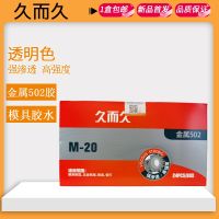 Genuine long time 502 metal mold M-20 glue high-strength penetration plastic toy super glue adhesive