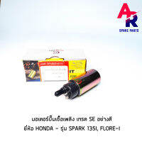 มอเตอร์ปั้มติ๊ก YAMAHA - SPARK135I FLORE I เกรด SE อย่างดี มอเตอร์ปั๊มน้ำมันเชื้อเพลิง สปาร์ค135I ฟีโอเร่ หัวฉีด