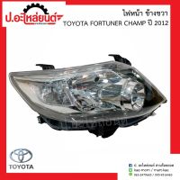 ไฟหน้ารถ โตโยต้า ฟอร์จูนเนอร์ แชมป์ ปี2012 ข้างขวา(Toyota Fortuher Champ RH)ยี่ห้อ TYC  R=20-C793-05-2B