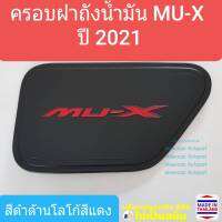 ครอบฝาถังน้ำมัน ISUZU MU-X  MUX อีซูซุ มิวเอ็กซ์ ปี 2021-ปัจจุบัน (สีดำด้านโลโก้สีแดง) ใช้เทปกาว 3M