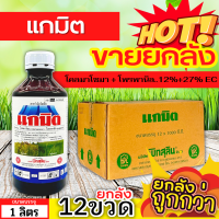 ? ?? สินค้ายกลัง ?? แกมิต (โคลมาโซน+โพรพานิล) ขนาด 1ลิตรx12ขวด คุมวัชพืชในนาหว่านน้ำตม ทั้งใบแคบ ใบกว้างและกก