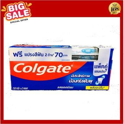 ส่งฟรี !! (แพ็คคู่2หลอด+ฟรีแปรง2 ) Colgate ยาสีฟัน คอลเกต รสยอดนิยม 150 กรัม X 2 หลอด + แถมฟรี แปรงสีฟัน 2 ด้าม รุ่นแถม!!สุดคุ้ม