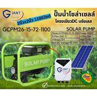 โปรโมชั่น++ SOLAR PUMP ปั๊มน้ำหอยโข่งโครงเขียว DC บัสเลสโซล่าเซลล์ 2นิ้ว 1100W (มีกล่องควบคุมMPPT) รุ่นGCPM26-15-72-1100 ราคาถูก ปั้มน้ำ  ปั๊มหอยโข่ง ปั้มน้ําโซล่าเซล  ปั๊มน้ำอัตโนมัติ