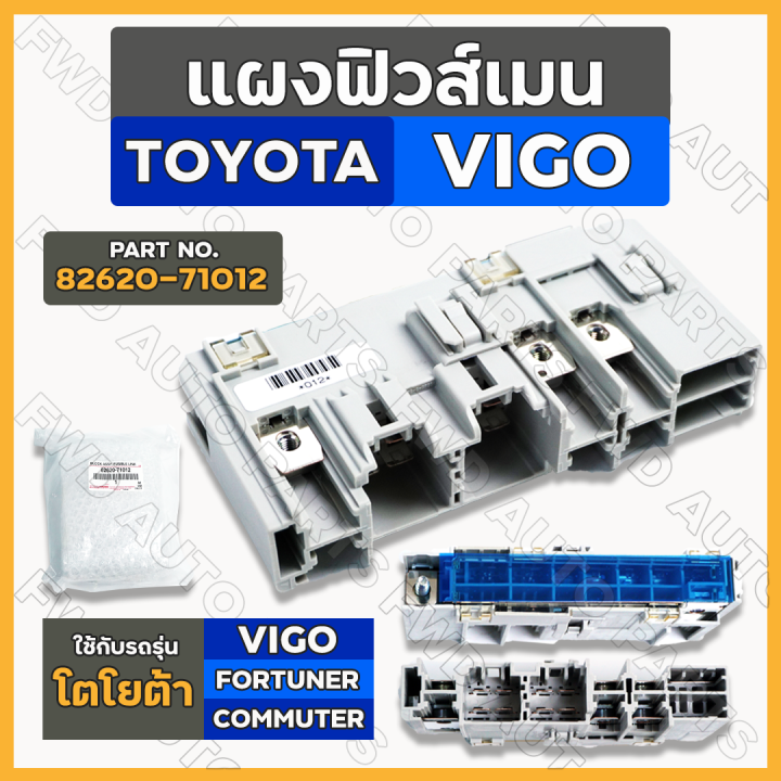 แผงฟิวส์เมน-กล่องฟิวส์เมน-ฟิวส์เมน-โตโยต้า-วีโก้-toyota-vigo-fortuner-commuter-82620-71012