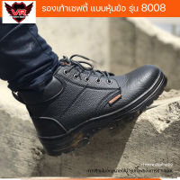 รองเท้าเซฟตี้ safety shoes รุ่น 8008 หุ้มข้อ หนังลาย